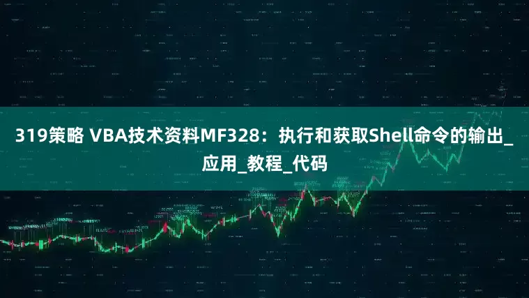 319策略 VBA技术资料MF328：执行和获取Shell命令的输出_应用_教程_代码