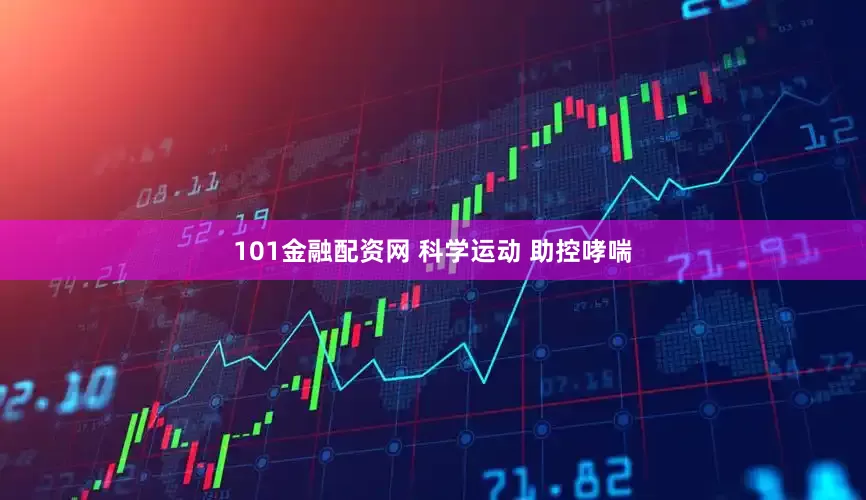 101金融配资网 科学运动 助控哮喘