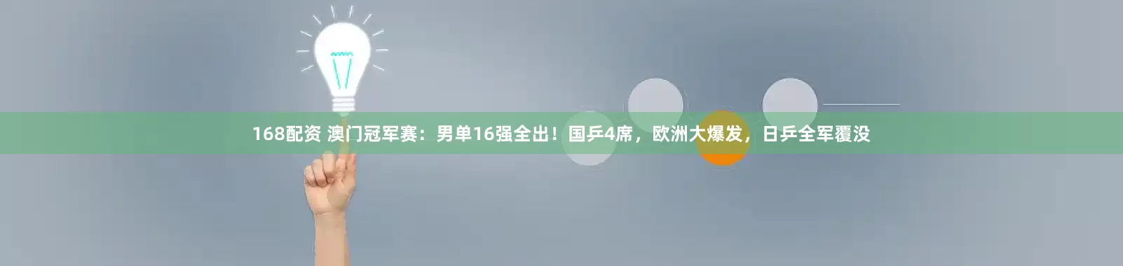 168配资 澳门冠军赛：男单16强全出！国乒4席，欧洲大爆发，日乒全军覆没